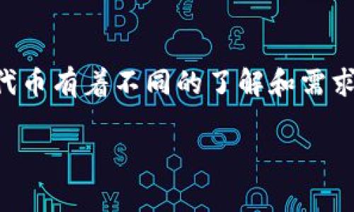 在讨论“tokenim”和“USDT”的问题之前，我们需要明确一下相关的概念和背景。很多投资者和数字货币爱好者对市场中的各个项目和代币有着不同的了解和需求，因此在搜索时，他们会使用特定的关键词。为了更好地帮助你理解tokenim与USDT的关系以及市场的动态，我们将详细展开这一话题。

tokenim为什么没有USDT？揭示背后的原因与市场洞察