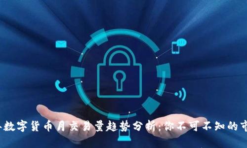 2023年数字货币月交易量趋势分析：你不可不知的市场动态