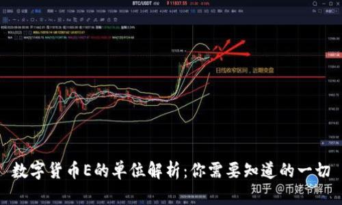数字货币E的单位解析：你需要知道的一切