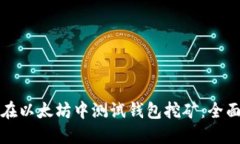 如何在以太坊中测试钱包