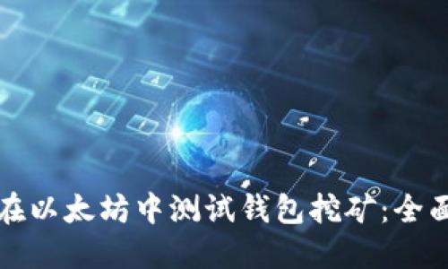 如何在以太坊中测试钱包挖矿：全面指南