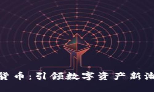 BHP生态数字货币：引领数字资产新潮流的未来之星