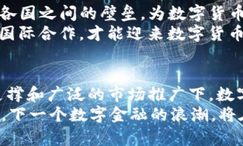 数字货币的推进方法：探索与实践

数字货币, 推进方法, 区块链, 未来金融/guanjianci

引言
在当今数字经济快速发展的背景下，数字货币逐渐成为金融行业的热门话题。一方面，数字货币以其高效、便捷的特点，改变了传统的支付方式；另一方面，数字货币的安全性和隐私性也备受关注。那么，如何有效地推进数字货币的发展呢？在这一过程中，我们需要考虑政策、技术、市场等多个方面的因素。

一、理解数字货币的基础
在探讨数字货币的推进方法之前，我们首先需要对数字货币有一个清晰的认识。数字货币是指以电子形式存在的货币，它不依赖于传统的实体货币，通常是建立在区块链等技术基础之上的。比特币、以太坊等皆为著名的数字货币。
你是不是也曾经想过，数字货币与传统货币之间究竟有哪些本质上的不同？传统货币需要中央银行的支持，而数字货币则依赖于去中心化的网络，意味着没有单一的控制者，用户可以直接进行交易。

二、政策环境的构建
数字货币的推进离不开良好的政策环境。各国政府和监管机构应保持开放的态度，积极研究和制定数字货币的监管框架。一方面，政策法规应该支持数字货币的创新和应用；另一方面，也需确保金融市场的稳定，防范可能的风险。
例如，中美之间对数字货币的态度就截然不同。中国严厉打击ICO和虚拟货币交易，而美国则相对宽松，允许数字货币在一定范围内合法流通。这种政策差异，直接影响了各国数字货币市场的发展速度和方向。

三、技术创新与基础设施建设
没有强大的技术支撑，数字货币的推进无疑是无源之水。区块链技术作为数字货币的基石，其发展速度与应用范围直接关系到数字货币的前景。
例如，提升区块链技术的交易速度、降低用户的使用成本、确保交易的安全性，都是需要技术突破的关键点。此外，数字钱包、支付网关等基础设施的建设也至关重要，这会影响用户对数字货币的接受程度和使用频率。
想象一下，如果你能够在几秒钟内完成一笔跨国交易，并且手续费几乎为零，这会不会让你更加愿意使用数字货币呢？这样的用户体验，正是技术创新带来的成果。

四、市场推广与用户教育
推进数字货币，市场推广和用户教育同样不可忽视。许多人在接触数字货币时，面临着信息不对称与知识缺乏的问题。如何让普通数字货币的优势，成为推动其广泛使用的重要一环。
通过线上线下相结合的方式，可以开展多样化的推广活动，例如举办数字货币的主题讲座、开设线上课程等。同时，与各大金融机构、商家合作，增加数字货币支付的使用场景，提高用户参与感。
你是否也曾因为对数字货币的不理解而犹豫不决，无法做出投资决定？因此，信息的透明和教育的普及，能够让更多的人加入到数字货币的生态系统中。

五、建立信任机制
信任是数字货币发展的核心。为了让用户放心使用数字货币，必须建立健全的信任机制。这可以通过智能合约、透明的交易记录、第三方审计等手段实现。
例如，很多项目在区块链上实现了透明的资金使用情况，用户能够实时查看资金的流动，增加了对项目的信任。想象一下，如果你可以实时监控自己的投资去向，是不是会更加安心呢？

六、用户体验
数字货币的用户体验至关重要，特别是在初期阶段，用户对于新事物的接受度往往与体验息息相关。我们需要关注产品的简单性、易用性和安全性，通过界面设计和功能，降低用户的使用门槛。
例如，设计直观的用户界面，使得用户只需几步操作便可完成交易，同时提供24/7的客服支持，解决用户在使用过程中遇到的问题。你会不会因此更愿意尝试使用数字货币呢？

七、持续创新与超前布局
在科技日新月异的时代，持续创新是保持竞争优势的关键。数字货币的发展同样需要与时俱进。除了基础的交易功能，还可以探索DeFi（去中心化金融）、NFT（非同质化代币）等新兴领域，丰富数字货币的应用场景。
例如，在数字艺术品交易中，利用NFT保护艺术作品的版权，确保创作者的利益，这将在未来创造出更大的市场。因此，及时跟进科技发展的趋势，进行超前布局，能够把握住数字货币的未来发展方向。

八、国际合作与交流
数字货币的国际化是不可逆转的趋势，各国之间的合作与交流将成为推动数字货币发展的动力。通过参与国际组织、开展双边合作，打破各国之间的壁垒，为数字货币的全球流通铺平道路。
例如，G20、IMF等国际组织在数字货币的政策讨论中扮演重要角色，引导各国形成共识，应对数字货币带来的全球性挑战。是否认为只有国际合作，才能迎来数字货币的真正繁荣呢？

九、结语
数字货币的推进是一个复杂而细致的过程，需要政府、企业、技术团队和用户等多方面的共同努力。只有在良好的政策环境、先进的技术支撑和广泛的市场推广下，数字货币才能真正实现其潜力，成为未来金融的重要组成部分。
我们已经在这个数字化的时代迈出了坚实的一步，但未来如何发展，依然需要我们共同探索。你是否对数字货币的未来充满期待呢？或许，下一个数字金融的浪潮，将在我们手中开启。