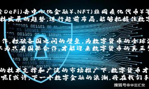 数字货币的推进方法：探索与实践

数字货币, 推进方法, 区块链, 未来金融/guanjianci

引言
在当今数字经济快速发展的背景下，数字货币逐渐成为金融行业的热门话题。一方面，数字货币以其高效、便捷的特点，改变了传统的支付方式；另一方面，数字货币的安全性和隐私性也备受关注。那么，如何有效地推进数字货币的发展呢？在这一过程中，我们需要考虑政策、技术、市场等多个方面的因素。

一、理解数字货币的基础
在探讨数字货币的推进方法之前，我们首先需要对数字货币有一个清晰的认识。数字货币是指以电子形式存在的货币，它不依赖于传统的实体货币，通常是建立在区块链等技术基础之上的。比特币、以太坊等皆为著名的数字货币。
你是不是也曾经想过，数字货币与传统货币之间究竟有哪些本质上的不同？传统货币需要中央银行的支持，而数字货币则依赖于去中心化的网络，意味着没有单一的控制者，用户可以直接进行交易。

二、政策环境的构建
数字货币的推进离不开良好的政策环境。各国政府和监管机构应保持开放的态度，积极研究和制定数字货币的监管框架。一方面，政策法规应该支持数字货币的创新和应用；另一方面，也需确保金融市场的稳定，防范可能的风险。
例如，中美之间对数字货币的态度就截然不同。中国严厉打击ICO和虚拟货币交易，而美国则相对宽松，允许数字货币在一定范围内合法流通。这种政策差异，直接影响了各国数字货币市场的发展速度和方向。

三、技术创新与基础设施建设
没有强大的技术支撑，数字货币的推进无疑是无源之水。区块链技术作为数字货币的基石，其发展速度与应用范围直接关系到数字货币的前景。
例如，提升区块链技术的交易速度、降低用户的使用成本、确保交易的安全性，都是需要技术突破的关键点。此外，数字钱包、支付网关等基础设施的建设也至关重要，这会影响用户对数字货币的接受程度和使用频率。
想象一下，如果你能够在几秒钟内完成一笔跨国交易，并且手续费几乎为零，这会不会让你更加愿意使用数字货币呢？这样的用户体验，正是技术创新带来的成果。

四、市场推广与用户教育
推进数字货币，市场推广和用户教育同样不可忽视。许多人在接触数字货币时，面临着信息不对称与知识缺乏的问题。如何让普通数字货币的优势，成为推动其广泛使用的重要一环。
通过线上线下相结合的方式，可以开展多样化的推广活动，例如举办数字货币的主题讲座、开设线上课程等。同时，与各大金融机构、商家合作，增加数字货币支付的使用场景，提高用户参与感。
你是否也曾因为对数字货币的不理解而犹豫不决，无法做出投资决定？因此，信息的透明和教育的普及，能够让更多的人加入到数字货币的生态系统中。

五、建立信任机制
信任是数字货币发展的核心。为了让用户放心使用数字货币，必须建立健全的信任机制。这可以通过智能合约、透明的交易记录、第三方审计等手段实现。
例如，很多项目在区块链上实现了透明的资金使用情况，用户能够实时查看资金的流动，增加了对项目的信任。想象一下，如果你可以实时监控自己的投资去向，是不是会更加安心呢？

六、用户体验
数字货币的用户体验至关重要，特别是在初期阶段，用户对于新事物的接受度往往与体验息息相关。我们需要关注产品的简单性、易用性和安全性，通过界面设计和功能，降低用户的使用门槛。
例如，设计直观的用户界面，使得用户只需几步操作便可完成交易，同时提供24/7的客服支持，解决用户在使用过程中遇到的问题。你会不会因此更愿意尝试使用数字货币呢？

七、持续创新与超前布局
在科技日新月异的时代，持续创新是保持竞争优势的关键。数字货币的发展同样需要与时俱进。除了基础的交易功能，还可以探索DeFi（去中心化金融）、NFT（非同质化代币）等新兴领域，丰富数字货币的应用场景。
例如，在数字艺术品交易中，利用NFT保护艺术作品的版权，确保创作者的利益，这将在未来创造出更大的市场。因此，及时跟进科技发展的趋势，进行超前布局，能够把握住数字货币的未来发展方向。

八、国际合作与交流
数字货币的国际化是不可逆转的趋势，各国之间的合作与交流将成为推动数字货币发展的动力。通过参与国际组织、开展双边合作，打破各国之间的壁垒，为数字货币的全球流通铺平道路。
例如，G20、IMF等国际组织在数字货币的政策讨论中扮演重要角色，引导各国形成共识，应对数字货币带来的全球性挑战。是否认为只有国际合作，才能迎来数字货币的真正繁荣呢？

九、结语
数字货币的推进是一个复杂而细致的过程，需要政府、企业、技术团队和用户等多方面的共同努力。只有在良好的政策环境、先进的技术支撑和广泛的市场推广下，数字货币才能真正实现其潜力，成为未来金融的重要组成部分。
我们已经在这个数字化的时代迈出了坚实的一步，但未来如何发展，依然需要我们共同探索。你是否对数字货币的未来充满期待呢？或许，下一个数字金融的浪潮，将在我们手中开启。