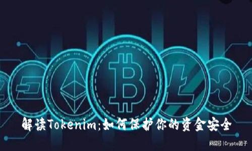 解读Tokenim：如何保护你的资金安全