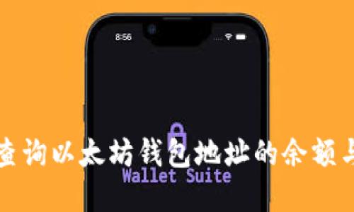 如何实时查询以太坊钱包地址的余额与交易记录