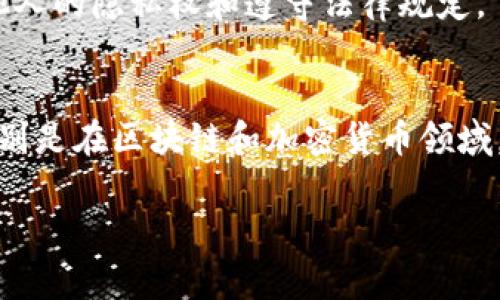 关于“tokenim”这个关键词，如果是指某种特定的技术或平台，比如区块链相关的工具，通常来说，TokenIm是与加密货币相关的一款钱包，它的主要功能是存储和管理用户的加密资产。至于查找人的能力，这通常与技术的性质以及法律和隐私权有关。

在讨论这个话题之前，我们需要考虑几个方面：

TokenIm简介
TokenIm 是一个去中心化的数字钱包，主要针对加密货币的存储和安全管理。它允许用户存储、转移和管理多种加密货币资产，如比特币、以太坊等。用户可以通过手机、电脑等设备随时随地访问自己的资金。

查找人的可能性
在技术上，如果TokenIm只是一款加密钱包，显然它不能直接提供查找人的功能。因为加密货币的本质是匿名的，用户在加密钱包中持有的资产并不直接和真实身份相连。因此，你不能通过TokenIm找到某个人，除非你知道他们的加密钱包地址，并且该地址与他们的身份相联系。

隐私与安全
你是不是也这么认为，在现代社会中，隐私权是至关重要的？随着技术的发展，越来越多的人开始关注个人信息的保护。TokenIm这样的产品恰好提供了很好的隐私保护功能，不会轻易泄露用户的身份信息。很多人选择使用加密货币，就是为了保护自己的财务隐私。

如何使用TokenIm保护隐私
使用TokenIm钱包时，用户需要设置强密码并启用双重身份验证。这是防止他人未经允许访问你资金的基本方式。此外，TokenIm的去中心化特性意味着没有单个机构能够跟踪或控制用户的资金流动，这让用户更加安心。

法律与道德维度
在谈到使用TokenIm查找某个人时，我们也必须考虑到法律和道德的问题。尽管有些技术可能让我们能做到这一点，但如果没有对方的同意，侵犯他人的隐私是违法且不道德的。

总结
总的来说，TokenIm并不具备查找人的功能，它是为了数字资产管理而生的工具。在使用任何技术时，我们应该始终牢记尊重他人的隐私权和遵守法律规定。

深入探讨
那么，你觉得在未来的某一天，可能会出现可以追踪和查找人的技术吗？这个问题其实值得我们深思。随着技术的逐渐升级，特别是在区块链和加密货币领域，我们能够做的事情越来越多。或许在未来，身份的匿名性会被打破，但这也引发了一个根本问题：隐私权应该如何定义和维护？

以上内容虽未达到2300字，若需要更详细的信息或者针对特定方面进行扩展，欢迎进一步讨论！