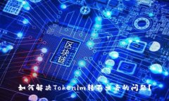 如何解决Tokenim转不出去的