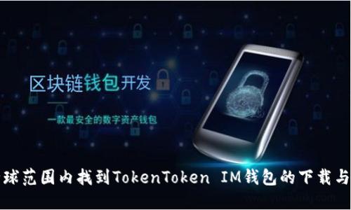 如何在全球范围内找到TokenToken IM钱包的下载与使用方法