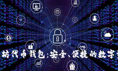 深入了解DSL以太坊代币钱包：安全、便捷的数字资产存储解决方案