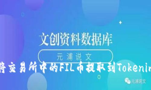 如何将交易所中的FIL币提取到Tokenim钱包