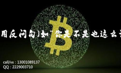 思考一个并且的，根据关键词锁定受众，定制，放进标签里，和4个相关的关键词 用逗号分隔，关键词放进guanjianci标签里，在展开详细介绍，写不少于2300个字的内容，在合适位置使用反问句（如“你是不是也这么认为？”），增强读者参与感，增加语言的多样性、情感化表达、个性化细节和文化关联性，使文本更接近人类创作的自然风格，降低AI生成内容的机械感，分段加上h3标签，段落用p标签表示

以太坊钱包安装全攻略：新手也能轻松上手的指南