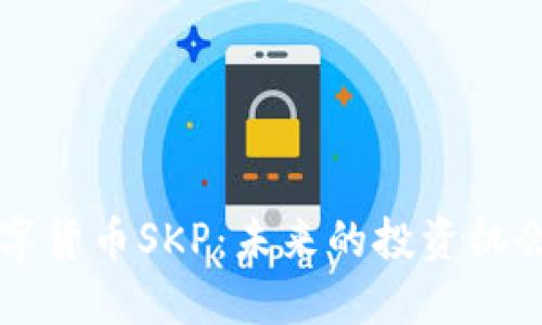 深入探讨数字货币SKP：未来的投资机会与市场潜力