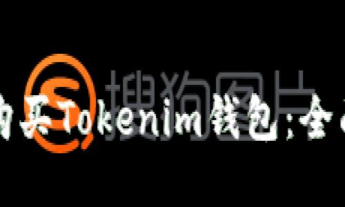 如何购买Tokenim钱包：全面指南