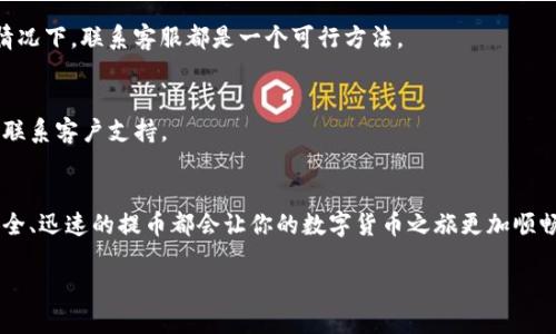   如何从TokenTokenim钱包安全提币  / 

 guanjianci  TokenTokenim, 提币, 数字货币钱包, 安全交易  /guanjianci 

 引言 
 在数字货币的世界中，钱包扮演着至关重要的角色。无论是存储、交易还是提币，选择一个安全且易操作的钱包都显得尤为重要。今天，我们将深入探讨如何从TokenTokenim钱包安全提币。许多人在提币时可能会遇到各种问题，你是不是也经历过这种困惑呢？本文将为你提供逐步指南与相关建议，让你的每一次提币操作更加顺畅安全。

 什么是TokenTokenim钱包？ 
 TokenTokenim钱包是一款新兴的数字货币钱包，用户可以在其中安全地存储和管理各种数字货币。该钱包不仅支持多种主流币种的存储，还有着简单直观的用户界面，适合新手与资深投资者。此外，TokenTokenim致力于提升用户体验，通过不断更新和，力求为用户提供更为便捷的服务。

 提币前的准备工作 
 在开始提币操作之前，有几个步骤是必须要完成的。首先，你需要确认你的TokenTokenim钱包已经完成了实名认证。这一步骤是非常重要的，因为许多平台在提币时会要求持币用户进行身份验证，旨在保护用户的资产安全。

 其次，确保你的钱包中有足够的余额用于提币。你可能会问，“我该如何查看我的余额呢？” 答案很简单，只需在你的TokenTokenim钱包首页，系统会明显显示你的当前余额。

 最后，建议你提前检查提币的手续费和最小提币额度，这些信息通常可以在TokenTokenim钱包的提币页面找到。

 如何从TokenTokenim钱包提币？ 
 现在我们进入核心部分：提币的具体操作。以下是详细步骤：

ol
    li **登录钱包**: 首先，打开TokenTokenim钱包，输入你的账户信息和密码进行登录。/li
    li **找到“提币”选项**: 登录后，在主页面的菜单栏中找到“提币”选项，点击进入。/li
    li **选择币种**: 在提币页面，选择你想要提取的数字货币类型。如果你有多种数字货币，确保选择正确的那一种。/li
    li **输入提币金额**: 在对应的输入框中，填写你希望提取的金额。注意遵循平台规定的最小提币额度。/li
    li **填入接收地址**: 在接收地址栏中输入你要提币至的钱包地址。此步骤需要格外仔细，任何错误都可能导致资金损失。/li
    li **检查交易信息**: 在提交之前，务必再次检查所有信息，包括币种、金额和接收地址。对的每个细节都关乎你的资产安全。/li
    li **确认提币**: 检查无误后，点击“确认提币”按钮。此时系统可能会要求你输入交易密码，确保账户安全。/li
    li **待处理状态**: 提币申请提交成功后，你会看到申请状态显示为“待处理”。这个过程通常需要一些时间，具体时长取决于网络状况及平台负荷。/li
/ol

 提币过程中的注意事项 
 在提币的过程中，有几点建议希望引起你的注意：

ul
    li **地址安全性**: 在输入接收地址时，建议你从其他平台获取并复制粘贴，避免输入错误导致的损失。/li
    li **信息保护**: 切勿向他人透露你的账户信息或提币交易密码，这样做存在极高的风险。/li
    li **警惕网络钓鱼**: 不要轻信任何自称是TokenTokenim客服的陌生信息，谨防网络诈骗与钓鱼网站。/li
/ul

 提币所需的手续费 
 提币时，通常会涉及一定的手续费。这一点在任何钱包中都是常见的。TokenTokenim的收费标准会有所不同，取决于你提取的币种以及网络状况。在进行提币操作之前，先了解相关的手续费情况，以免对你提取的金额造成负担。你有遇到过隐性费用吗？这样的问题常常困扰着用户。

 何时可以收到我的提币？ 
 一旦提交了提币申请，通常情况下，资金会迅速被处理。但是，处理时间也可能受到诸多因素的影响，例如网络繁忙程度或TokenTokenim平台的处理效率。一般来说，提币的完成时间从几分钟到几小时不等。

 如何检查提币状态？ 
 在提币申请完成后，许多用户对自己提币的状态心存疑虑。TokenTokenim钱包允许用户在“交易记录”页面查看到自己所有过往的交易，包括提币记录。通过查看记录，你可以随时了解提币的当前状态和预计到达时间。

 常见问题解答 
 在提币过程中，用户有时会遇到一些常见的问题，以下为一些热点问题及其解答：

h4 提币失败了，我该怎么办？ /h4
 如果你的提币失败，首先不要慌张。通常情况下，平台会在系统中记录失败原因。通过“交易记录”页面查看，你可以找到详细的失败信息，并根据提示进行相应处理。在任何情况下，联系客服都是一个可行方法。

h4 提币到账时间比预期的长，需如何处理？ /h4
 如果你的提币到账时间超出了预期，首先检查你的网络是否正常运行。如果一切正常，可以到TokenTokenim的官方论坛或社交媒体查看是否有系统更新的通知，或者直接联系客户支持。

 总结 
 从TokenTokenim钱包提币并不是一件复杂的事情，随着本文中的详细步骤，你可以轻松掌握提币流程及相关注意事项。无论你是一名新手还是一位经验丰富的投资者，安全、迅速的提币都会让你的数字货币之旅更加顺畅。你是否还对提币过程有任何疑问或者需要进一步的帮助呢？如有需要，欢迎随时咨询 提供的信息。然而，最重要的是，始终保持警惕，确保所有的信息和操作都是正确的。 

 希望你在TokenTokenim钱包的提币体验是愉快的！数字货币未来广阔，安全与责任总是在我们每一次交易中得以体现。让我们一起踏上数字货币的探索之旅吧！