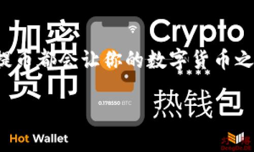    如何从TokenTokenim钱包安全提币  / 

 guanjianci  TokenTokenim, 提币, 数字货币钱包, 安全交易  /guanjianci 

 引言 
 在数字货币的世界中，钱包扮演着至关重要的角色。无论是存储、交易还是提币，选择一个安全且易操作的钱包都显得尤为重要。今天，我们将深入探讨如何从TokenTokenim钱包安全提币。许多人在提币时可能会遇到各种问题，你是不是也经历过这种困惑呢？本文将为你提供逐步指南与相关建议，让你的每一次提币操作更加顺畅安全。

 什么是TokenTokenim钱包？ 
 TokenTokenim钱包是一款新兴的数字货币钱包，用户可以在其中安全地存储和管理各种数字货币。该钱包不仅支持多种主流币种的存储，还有着简单直观的用户界面，适合新手与资深投资者。此外，TokenTokenim致力于提升用户体验，通过不断更新和，力求为用户提供更为便捷的服务。

 提币前的准备工作 
 在开始提币操作之前，有几个步骤是必须要完成的。首先，你需要确认你的TokenTokenim钱包已经完成了实名认证。这一步骤是非常重要的，因为许多平台在提币时会要求持币用户进行身份验证，旨在保护用户的资产安全。

 其次，确保你的钱包中有足够的余额用于提币。你可能会问，“我该如何查看我的余额呢？” 答案很简单，只需在你的TokenTokenim钱包首页，系统会明显显示你的当前余额。

 最后，建议你提前检查提币的手续费和最小提币额度，这些信息通常可以在TokenTokenim钱包的提币页面找到。

 如何从TokenTokenim钱包提币？ 
 现在我们进入核心部分：提币的具体操作。以下是详细步骤：

ol
    li **登录钱包**: 首先，打开TokenTokenim钱包，输入你的账户信息和密码进行登录。/li
    li **找到“提币”选项**: 登录后，在主页面的菜单栏中找到“提币”选项，点击进入。/li
    li **选择币种**: 在提币页面，选择你想要提取的数字货币类型。如果你有多种数字货币，确保选择正确的那一种。/li
    li **输入提币金额**: 在对应的输入框中，填写你希望提取的金额。注意遵循平台规定的最小提币额度。/li
    li **填入接收地址**: 在接收地址栏中输入你要提币至的钱包地址。此步骤需要格外仔细，任何错误都可能导致资金损失。/li
    li **检查交易信息**: 在提交之前，务必再次检查所有信息，包括币种、金额和接收地址。对的每个细节都关乎你的资产安全。/li
    li **确认提币**: 检查无误后，点击“确认提币”按钮。此时系统可能会要求你输入交易密码，确保账户安全。/li
    li **待处理状态**: 提币申请提交成功后，你会看到申请状态显示为“待处理”。这个过程通常需要一些时间，具体时长取决于网络状况及平台负荷。/li
/ol

 提币过程中的注意事项 
 在提币的过程中，有几点建议希望引起你的注意：

ul
    li **地址安全性**: 在输入接收地址时，建议你从其他平台获取并复制粘贴，避免输入错误导致的损失。/li
    li **信息保护**: 切勿向他人透露你的账户信息或提币交易密码，这样做存在极高的风险。/li
    li **警惕网络钓鱼**: 不要轻信任何自称是TokenTokenim客服的陌生信息，谨防网络诈骗与钓鱼网站。/li
/ul

 提币所需的手续费 
 提币时，通常会涉及一定的手续费。这一点在任何钱包中都是常见的。TokenTokenim的收费标准会有所不同，取决于你提取的币种以及网络状况。在进行提币操作之前，先了解相关的手续费情况，以免对你提取的金额造成负担。你有遇到过隐性费用吗？这样的问题常常困扰着用户。

 何时可以收到我的提币？ 
 一旦提交了提币申请，通常情况下，资金会迅速被处理。但是，处理时间也可能受到诸多因素的影响，例如网络繁忙程度或TokenTokenim平台的处理效率。一般来说，提币的完成时间从几分钟到几小时不等。

 如何检查提币状态？ 
 在提币申请完成后，许多用户对自己提币的状态心存疑虑。TokenTokenim钱包允许用户在“交易记录”页面查看到自己所有过往的交易，包括提币记录。通过查看记录，你可以随时了解提币的当前状态和预计到达时间。

 常见问题解答 
 在提币过程中，用户有时会遇到一些常见的问题，以下为一些热点问题及其解答：

h4 提币失败了，我该怎么办？ /h4
 如果你的提币失败，首先不要慌张。通常情况下，平台会在系统中记录失败原因。通过“交易记录”页面查看，你可以找到详细的失败信息，并根据提示进行相应处理。在任何情况下，联系客服都是一个可行方法。

h4 提币到账时间比预期的长，需如何处理？ /h4
 如果你的提币到账时间超出了预期，首先检查你的网络是否正常运行。如果一切正常，可以到TokenTokenim的官方论坛或社交媒体查看是否有系统更新的通知，或者直接联系客户支持。

 总结 
 从TokenTokenim钱包提币并不是一件复杂的事情，随着本文中的详细步骤，你可以轻松掌握提币流程及相关注意事项。无论你是一名新手还是一位经验丰富的投资者，安全、迅速的提币都会让你的数字货币之旅更加顺畅。你是否还对提币过程有任何疑问或者需要进一步的帮助呢？如有需要，欢迎随时咨询 提供的信息。然而，最重要的是，始终保持警惕，确保所有的信息和操作都是正确的。 

 希望你在TokenTokenim钱包的提币体验是愉快的！数字货币未来广阔，安全与责任总是在我们每一次交易中得以体现。让我们一起踏上数字货币的探索之旅吧！
