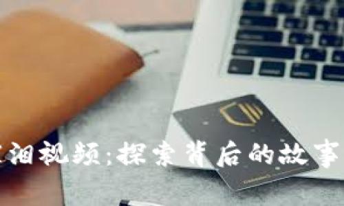 数字货币催泪视频：探索背后的故事与人性启示