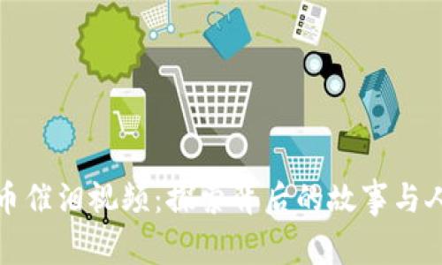 数字货币催泪视频：探索背后的故事与人性启示