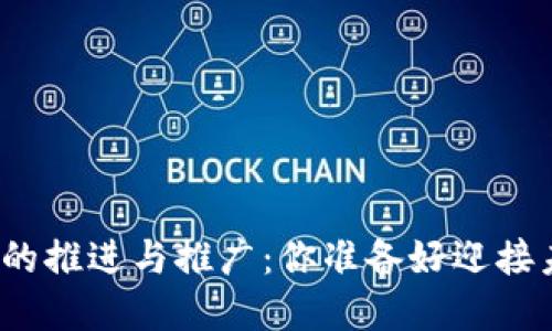 数字货币的推进与推广：你准备好迎接未来了吗？