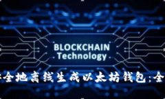 如何安全地离线生成以太