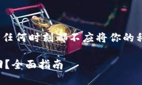 注意：为保护个人隐私和安全，任何时刻都不应将你的私钥或者助记词透露给任何人。

以太坊钱包如何使用秘钥找回？全面指南