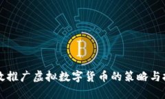 有效推广虚拟数字货币的