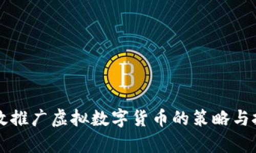 有效推广虚拟数字货币的策略与技巧