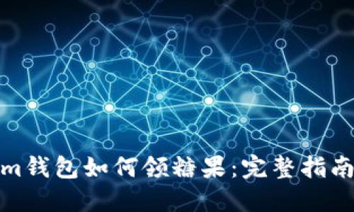 tokenim钱包如何领糖果：完整指南与技巧