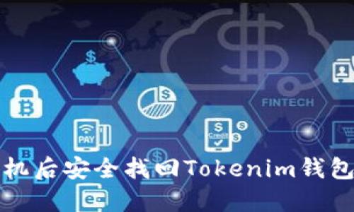 如何在更换手机后安全找回Tokenim钱包中的数字资产