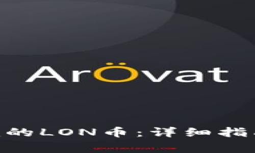 如何领取Tokenim的LON币：详细指南与常见问题解答