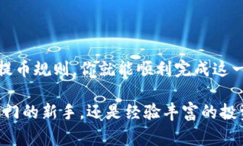 USDT（泰达币）是一种广泛使用的稳定币，通常与美元1:1挂钩。它在加密货币交易市场中具有重要的地位，不仅可以用于交易，还可以用作价值储存工具。许多人希望将USDT转移到以太坊钱包中，这个问题涉及到多种因素，下面我们将详细探讨这一主题。

USDT和以太坊的关系

USDT在不同的区块链网络上都有发行版本，其中以太坊是其最常用的平台之一。以太坊网络上发行的USDT是基于ERC-20标准的代币，这意味着它可以在以太坊生态系统内流通和使用。因此，你可以将USDT提到以太坊钱包，而通常情况下，使用ERC-20协议的以太坊钱包都能支持这一操作。

如何将USDT提到以太坊钱包

将USDT提到以太坊钱包的过程相对简单。首先，你需要一个支持ERC-20代币的钱包。许多知名的钱包，如MetaMask、Trust Wallet和Ledger，都支持USDT。你是否已经安装了这样的钱包呢？

接下来，你需要确保你的钱包中有足够的以太坊（ETH）用于支付网络交易费用。以太坊网络的交易费用是以ETH支付的，因此在你发送USDT之前，验证一下钱包中的ETH余额至关重要。

一旦确认了钱包的准备情况，你可以在交易所（如币安、火币等）选择“提币”选项，输入你的以太坊钱包地址，并选择提取的USDT数量。务必仔细核对所有信息，确保没有错误。你是不是也有过因为地址错误而导致资金损失的经历？这种错误是非常常见的，因此细心总是值得的。

提币过程中的注意事项

提币的时候，有几个关键因素需要注意。首先是网络拥堵情况，它可能会影响交易的确认速度。有时候，如果网络拥堵，交易确认可能需要较长时间。你是否会考虑在低峰期进行交易，以减少等待时间呢？

其次，要关注交易费用。在提币时，交易所会收取一定的费用，这个费用因平台而异。因此，提币前最好先了解清楚相关费用。特定情况下，费用的高低可能直接影响你的决策，你会如何处理这些费用呢？

不同平台的USDT提币规则

各大交易所对USDT提币的规则可能略有不同。某些平台可能会要求用户验证身份，尤其是在较大金额交易的情况下。你是否曾遇到过类似的身份验证麻烦？这些额外的步骤虽然可能让人觉得麻烦，但也在一定程度上保护了用户的安全。

安全性与风险

在进行USDT提币时，安全性是一个不可忽视的问题。你是不是也关注过加密货币交易中的安全问题？建议你使用二次验证（2FA）来保证账户安全。确保你使用的钱包和交易所都具有良好的安全声誉。如果可能，考虑使用硬件钱包来存储你的USDT，这样能有效降低因黑客攻擊导致的风险。

总结

总的来说，将USDT提到以太坊钱包是一个可行并且常见的操作。只需确保你选择了合适的钱包，确认账户信息，并了解各交易所的提币规则，你就能顺利完成这一过程。你是否已经对这些细节有所了解，准备好开始操作了呢？

在加密货币世界中，及时获取信息，并遵循安全措施，是成功的关键。希望这篇文章能为你的USDT提币过程提供帮助，不论你是刚入门的新手，还是经验丰富的投资者，了解以上这些都能为你带来更安全、更顺畅的交易体验。