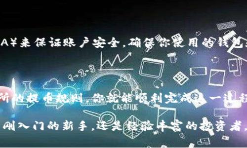 USDT（泰达币）是一种广泛使用的稳定币，通常与美元1:1挂钩。它在加密货币交易市场中具有重要的地位，不仅可以用于交易，还可以用作价值储存工具。许多人希望将USDT转移到以太坊钱包中，这个问题涉及到多种因素，下面我们将详细探讨这一主题。

USDT和以太坊的关系

USDT在不同的区块链网络上都有发行版本，其中以太坊是其最常用的平台之一。以太坊网络上发行的USDT是基于ERC-20标准的代币，这意味着它可以在以太坊生态系统内流通和使用。因此，你可以将USDT提到以太坊钱包，而通常情况下，使用ERC-20协议的以太坊钱包都能支持这一操作。

如何将USDT提到以太坊钱包

将USDT提到以太坊钱包的过程相对简单。首先，你需要一个支持ERC-20代币的钱包。许多知名的钱包，如MetaMask、Trust Wallet和Ledger，都支持USDT。你是否已经安装了这样的钱包呢？

接下来，你需要确保你的钱包中有足够的以太坊（ETH）用于支付网络交易费用。以太坊网络的交易费用是以ETH支付的，因此在你发送USDT之前，验证一下钱包中的ETH余额至关重要。

一旦确认了钱包的准备情况，你可以在交易所（如币安、火币等）选择“提币”选项，输入你的以太坊钱包地址，并选择提取的USDT数量。务必仔细核对所有信息，确保没有错误。你是不是也有过因为地址错误而导致资金损失的经历？这种错误是非常常见的，因此细心总是值得的。

提币过程中的注意事项

提币的时候，有几个关键因素需要注意。首先是网络拥堵情况，它可能会影响交易的确认速度。有时候，如果网络拥堵，交易确认可能需要较长时间。你是否会考虑在低峰期进行交易，以减少等待时间呢？

其次，要关注交易费用。在提币时，交易所会收取一定的费用，这个费用因平台而异。因此，提币前最好先了解清楚相关费用。特定情况下，费用的高低可能直接影响你的决策，你会如何处理这些费用呢？

不同平台的USDT提币规则

各大交易所对USDT提币的规则可能略有不同。某些平台可能会要求用户验证身份，尤其是在较大金额交易的情况下。你是否曾遇到过类似的身份验证麻烦？这些额外的步骤虽然可能让人觉得麻烦，但也在一定程度上保护了用户的安全。

安全性与风险

在进行USDT提币时，安全性是一个不可忽视的问题。你是不是也关注过加密货币交易中的安全问题？建议你使用二次验证（2FA）来保证账户安全。确保你使用的钱包和交易所都具有良好的安全声誉。如果可能，考虑使用硬件钱包来存储你的USDT，这样能有效降低因黑客攻擊导致的风险。

总结

总的来说，将USDT提到以太坊钱包是一个可行并且常见的操作。只需确保你选择了合适的钱包，确认账户信息，并了解各交易所的提币规则，你就能顺利完成这一过程。你是否已经对这些细节有所了解，准备好开始操作了呢？

在加密货币世界中，及时获取信息，并遵循安全措施，是成功的关键。希望这篇文章能为你的USDT提币过程提供帮助，不论你是刚入门的新手，还是经验丰富的投资者，了解以上这些都能为你带来更安全、更顺畅的交易体验。