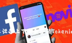 如何在安卓设备上下载和