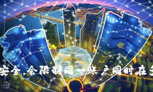 关于“tokenim可以同时登陆吗”的问题，是否可以同时登录取决于具体的服务条款和账号设置。通常，许多在线服务为了保护用户账户安全，会限制同一账户同时在多个设备上登录。如果你想要详细了解 tokenim 的具体政策，建议查阅其官方网站或用户协议。如果你有其他相关问题，欢迎继续提问。