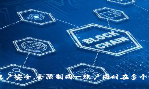 关于“tokenim可以同时登陆吗”的问题，是否可以同时登录取决于具体的服务条款和账号设置。通常，许多在线服务为了保护用户账户安全，会限制同一账户同时在多个设备上登录。如果你想要详细了解 tokenim 的具体政策，建议查阅其官方网站或用户协议。如果你有其他相关问题，欢迎继续提问。