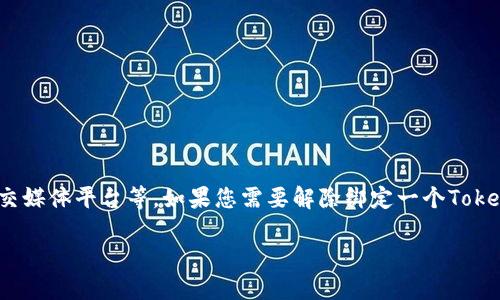 托肯（Token）在许多应用和服务中被广泛使用，比如游戏、金融服务、社交媒体平台等。如果您需要解除绑定一个Token，以下是一些一般性的步骤和建议。请注意，具体步骤可能因平台而异。

### 如何解除Token绑定？详细攻略与实用技巧