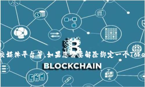 托肯（Token）在许多应用和服务中被广泛使用，比如游戏、金融服务、社交媒体平台等。如果您需要解除绑定一个Token，以下是一些一般性的步骤和建议。请注意，具体步骤可能因平台而异。

### 如何解除Token绑定？详细攻略与实用技巧