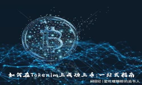 如何在Tokenim上成功上币：一站式指南