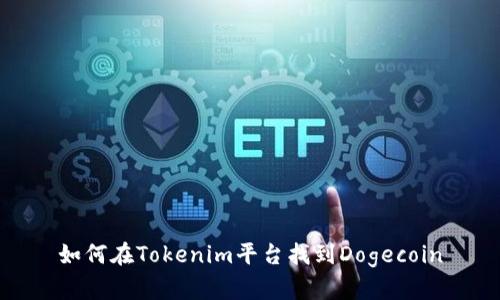 如何在Tokenim平台找到Dogecoin