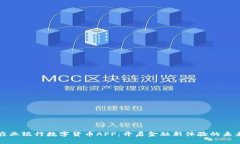 农业银行数字货币APP：开