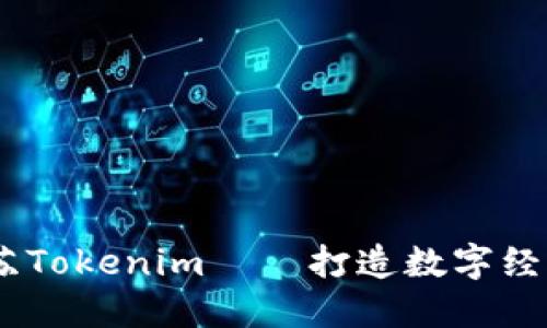 biati江苏Tokenim——打造数字经济新未来