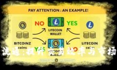 数字货币如何快速流通：