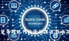 虚拟数字货币对现代经济