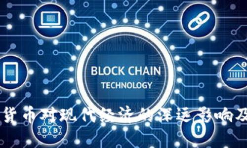 虚拟数字货币对现代经济的深远影响及未来展望