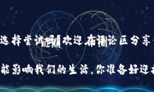数字政通的数字货币业务：未来金融的创新之路

数字政通, 数字货币, 金融科技, 区块链/guanjianci

引言：数字化浪潮下的金融变革

随着科技的飞速发展，数字货币作为金融领域的一种新兴形式，正在全球范围内迅速崛起。数字政通作为国内领先的数字化服务提供商，顺势而为，积极布局数字货币业务，推动金融领域的创新。你是不是也在思考，数字货币为什么会成为当今经济发展的重要组成部分呢？

数字货币的定义与特点

首先，让我们先定义一下什么是数字货币。数字货币是指以数字形式存在的货币，包括加密货币和中央银行数字货币（CBDC）。其特点在于去中心化、高透明度、可追溯性以及低交易成本，这些优势使得数字货币在流通效率和安全性上表现出色。那么，数字政通在这方面又是如何发挥其优势的呢？

数字政通的业务布局

数字政通将目光投向了数字货币业务，通过整合区块链技术和金融科技，致力于构建一个高效、安全、便捷的数字货币生态系统。具体来说，他们的业务布局包括：

ul
  li数字货币钱包：提供安全、便捷的数字货币存储和交易解决方案。/li
  li交易平台：打造一个高效的数字货币交易平台，促进用户之间的即时交易。/li
  li金融服务：基于数字货币的创新金融产品，为用户提供更灵活的投资和融资选择。/li
  li区块链技术应用：利用区块链的去中心化特性，提高金融交易的透明度和安全性。/li
/ul

顾客和企业在这个过程中不仅受益于高效的交易体验，同时还能享受到交易的低成本和高度安全。那么，这些创新具体是如何实现的呢？

案例分析：数字政通的成功之路

数字政通在数字货币领域的成功可谓是良好示范。他们通过一些具体的案例，展示了数字货币在传统金融体系中的应用潜力。例如，在某些地方，数字政通与政府合作，成功上线了基于数字货币的市民服务平台。这一平台使得市民在缴税、社保等方面更加便捷，高效和透明。你有没有想过，如果这种方式能被推广到更多城市，会给我们的生活带来怎样的改变呢？

数字货币的未来展望

不可否认，数字货币的未来充满了机遇和挑战。随着监管政策的不断完善和技术的进步，数字货币有望在未来金融体系中占据重要地位。数字政通的不断探索与实践，无疑为其他企业提供了宝贵的参考。未来，数字货币将如何演变？你是否期待数字货币在日常生活中的普及？

总结：勇立潮头，迎接未来

数字货币的崛起不是一时之功，而是科技进步与金融需求共同推动的结果。数字政通在这一浪潮中，勇敢探索，推动了数字货币的应用与发展。我们可以相信，在不久的将来，数字货币将无处不在，成为我们生活中不可或缺的一部分。你现在是否已经开始关注并思考数字货币相关的问题了呢？未来的金融创新之路，将因数字货币而愈发多彩。

互动与参与

各位读者，对于数字货币的前景和数字政通的努力，大家有什么样的看法呢？数字货币真的会在未来取代传统货币吗？如果有一天你可以用数字货币进行购物，你会选择尝试吗？欢迎在评论区分享你的观点，我们期待您的参与与交流！

这一篇文章希望能为你带来对数字政通及其数字货币业务的深入了解，同时也激励了你对未来金融的思考。在数字化日益深化的今天，数字货币的每一步发展都可能影响我们的生活，你准备好迎接这一切了吗？