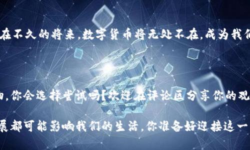 数字政通的数字货币业务：未来金融的创新之路

数字政通, 数字货币, 金融科技, 区块链/guanjianci

引言：数字化浪潮下的金融变革

随着科技的飞速发展，数字货币作为金融领域的一种新兴形式，正在全球范围内迅速崛起。数字政通作为国内领先的数字化服务提供商，顺势而为，积极布局数字货币业务，推动金融领域的创新。你是不是也在思考，数字货币为什么会成为当今经济发展的重要组成部分呢？

数字货币的定义与特点

首先，让我们先定义一下什么是数字货币。数字货币是指以数字形式存在的货币，包括加密货币和中央银行数字货币（CBDC）。其特点在于去中心化、高透明度、可追溯性以及低交易成本，这些优势使得数字货币在流通效率和安全性上表现出色。那么，数字政通在这方面又是如何发挥其优势的呢？

数字政通的业务布局

数字政通将目光投向了数字货币业务，通过整合区块链技术和金融科技，致力于构建一个高效、安全、便捷的数字货币生态系统。具体来说，他们的业务布局包括：

ul
  li数字货币钱包：提供安全、便捷的数字货币存储和交易解决方案。/li
  li交易平台：打造一个高效的数字货币交易平台，促进用户之间的即时交易。/li
  li金融服务：基于数字货币的创新金融产品，为用户提供更灵活的投资和融资选择。/li
  li区块链技术应用：利用区块链的去中心化特性，提高金融交易的透明度和安全性。/li
/ul

顾客和企业在这个过程中不仅受益于高效的交易体验，同时还能享受到交易的低成本和高度安全。那么，这些创新具体是如何实现的呢？

案例分析：数字政通的成功之路

数字政通在数字货币领域的成功可谓是良好示范。他们通过一些具体的案例，展示了数字货币在传统金融体系中的应用潜力。例如，在某些地方，数字政通与政府合作，成功上线了基于数字货币的市民服务平台。这一平台使得市民在缴税、社保等方面更加便捷，高效和透明。你有没有想过，如果这种方式能被推广到更多城市，会给我们的生活带来怎样的改变呢？

数字货币的未来展望

不可否认，数字货币的未来充满了机遇和挑战。随着监管政策的不断完善和技术的进步，数字货币有望在未来金融体系中占据重要地位。数字政通的不断探索与实践，无疑为其他企业提供了宝贵的参考。未来，数字货币将如何演变？你是否期待数字货币在日常生活中的普及？

总结：勇立潮头，迎接未来

数字货币的崛起不是一时之功，而是科技进步与金融需求共同推动的结果。数字政通在这一浪潮中，勇敢探索，推动了数字货币的应用与发展。我们可以相信，在不久的将来，数字货币将无处不在，成为我们生活中不可或缺的一部分。你现在是否已经开始关注并思考数字货币相关的问题了呢？未来的金融创新之路，将因数字货币而愈发多彩。

互动与参与

各位读者，对于数字货币的前景和数字政通的努力，大家有什么样的看法呢？数字货币真的会在未来取代传统货币吗？如果有一天你可以用数字货币进行购物，你会选择尝试吗？欢迎在评论区分享你的观点，我们期待您的参与与交流！

这一篇文章希望能为你带来对数字政通及其数字货币业务的深入了解，同时也激励了你对未来金融的思考。在数字化日益深化的今天，数字货币的每一步发展都可能影响我们的生活，你准备好迎接这一切了吗？
