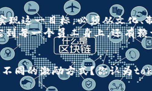   理解tokenim：为何旷工费减少对你的影响 / 

 guanjianci tokenim, 旷工费, 区块链, 加密货币 /guanjianci 

引言：数字化时代的代币经济
在如今这个数字化飞速发展的时代，越来越多的人开始关注区块链和加密货币的应用。其中，tokenim（代币经济）是一个让人耳目一新的话题，它不仅关乎金融，还涉及到工作管理、劳动力和企业绩效。你是否曾想过，旷工费减少，与你的工作方式有哪些直接的关系？

tokenim的基本概念
首先，tokenim是什么呢？简单来说，就是通过区块链技术，将劳动时间、努力、绩效等转化为可交易的代币。这一概念不仅意味着对工作的重新定义，也为企业和员工之间的关系注入了新的生机。
想象一下，一家的企业决定实施tokenim制度，员工的每个工作时段、每一个创新点都将转化为代币。这些代币不仅可以被用作工资，也可以在某些平台上交易或兑换服务。这样的制度不仅给予了员工更多的选择和方位，也可以有效降低旷工的发生率，因为员工会意识到每一次缺勤都有直接的代价。

旷工费减少的可能性分析
那么，旷工费减少，这对企业和员工来说有什么影响呢？首先我们需要明白旷工费的概念。旷工费是用人单位为员工缺勤而支付的罚款或补偿。这个费用通常是在员工没有提前请假或合理理由缺席工作时，公司为了保护自身利益而采取的措施。
想一想，这种罚款制度是否真的有效？在许多情况下，员工缺勤可能是因为个人健康、家庭问题或其他无法避免的原因。那么，单靠惩罚是否能真的减少旷工现象？这里就涉及到tokenim的优势，通过激励机制鼓励员工积极工作，而不是用惩罚来束缚他们。

tokenim如何提升工作积极性
引入tokenim的模式后，企业能够通过代币的形式直接激励员工。比如，通过设定绩效目标，员工达到目标后可获得相应的代币奖励。这种奖励制度，是不是更能激励你努力工作呢？
与传统的薪资制度相比，tokenim的灵活性给予了员工更多主动权，他们可以选择如何使用自己的代币，这样不仅提升了工作积极性，更能加强员工对企业的归属感。你是不是也觉得，工作不再是单纯为了赚钱，而是变成了一种自我价值实现的方式？

降低旷工费的潜在策略
如果我们考虑降低旷工费的策略，tokenim显然是一个值得思考的方向。但除此之外，还有哪些方法呢？建立良好的企业文化、提高员工福利、提供灵活的工作时间和环境，都是可以尝试的方式。
你是否曾在工作中感到过压力？企业如果能创造一个支持性的工作氛围，让员工感到被重视与理解，自然会降低旷工现象的发生。尤其是在疫情后，远程工作和灵活的工作条件显得尤为重要。

总结与展望
综上所述，tokenim作为一种新兴的工作管理模式，不仅能够有效降低旷工费的发生，还能提升员工的工作积极性。然而，企业要想真正实现这一目标，必须从文化、制度以及对员工的理解上下功夫。
我们可以看到，未来的工作场所愈发依赖于创新和灵活性，你是否期待这样的变化？tokenim无疑是一个重要的发展方向，但要真正落实到每一个员工身上，还有赖于企业与员工之间更多的沟通与理解。从个人到团队，再到整个企业，只有共同努力，才能迈向更加美好的未来。

互动与思考
希望这篇文章能给你带来启发与思考，或许你在日常工作中也有类似的感受，欢迎在评论区分享你的看法和经验！是否在工作中尝试过不同的激励方式？你认为tokenim能在你的行业中成功实施吗？