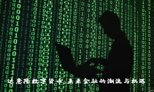 达意隆数字货币：未来金融的潮流与机遇