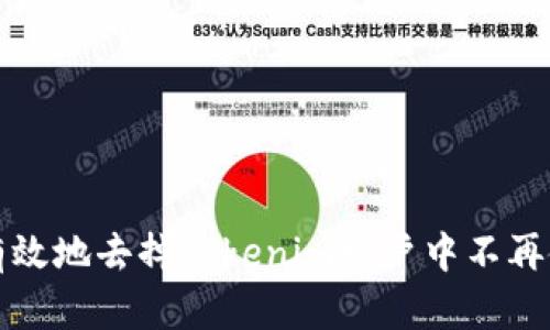 如何安全有效地去掉Tokenim账户中不再使用的币种