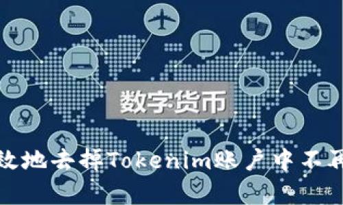 如何安全有效地去掉Tokenim账户中不再使用的币种